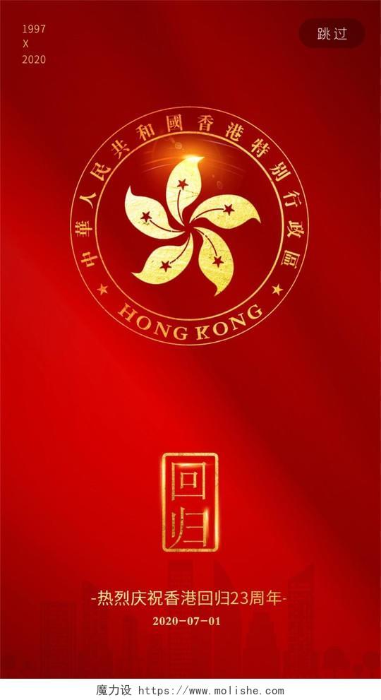 红色大气香港回归23周年纪念UI
